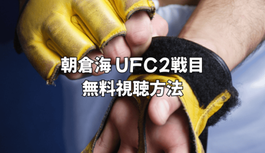 朝倉海のUFC第2戦 無料視聴方法