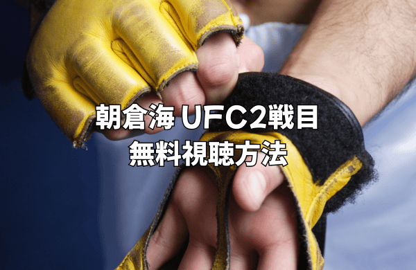 朝倉海のUFC第2戦 無料視聴方法