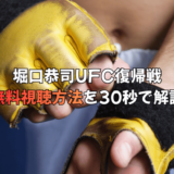 堀口恭司参戦！UFCファイトナイト・カタール無料視聴方法を30秒で解説新